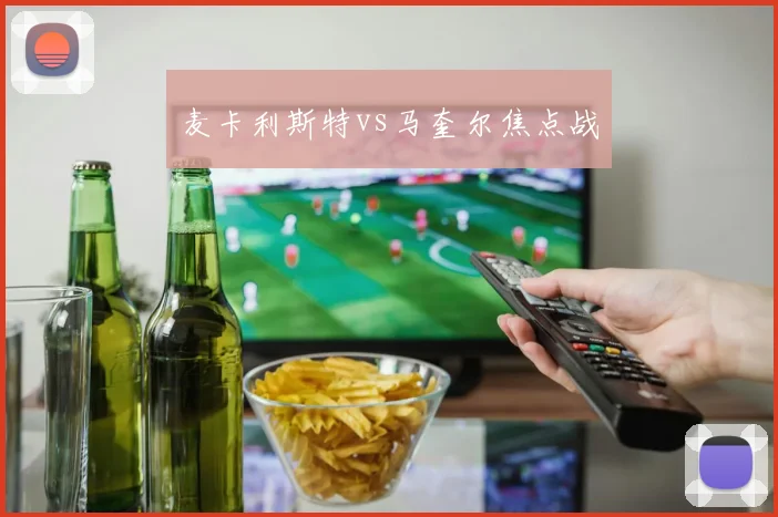 麦卡利斯特vs马奎尔焦点战