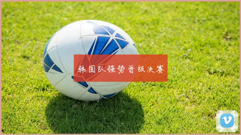 韩国队强势晋级决赛