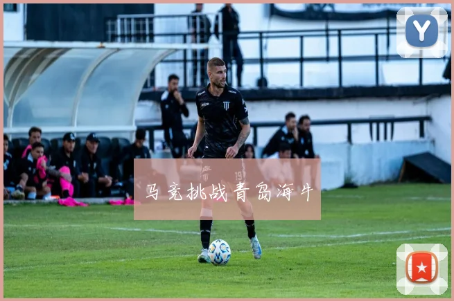 马竞挑战青岛海牛