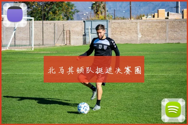 北马其顿队挺进决赛圈