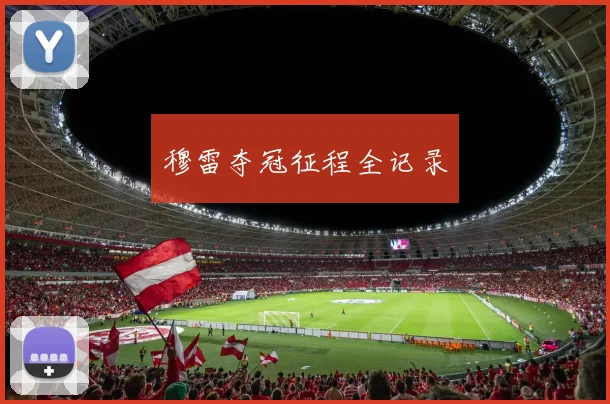穆雷夺冠征程全记录