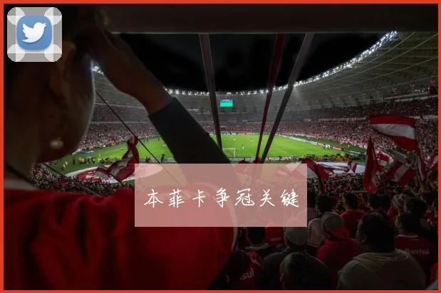 本菲卡争冠关键
