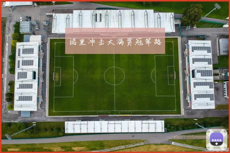 诺里冲击大满贯冠军路