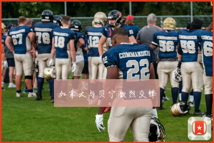 加拿大与贝宁激烈交锋