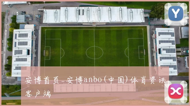 安博首页_安博anbo(中国)体育资讯客户端