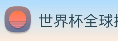 世界杯全球技术枢纽