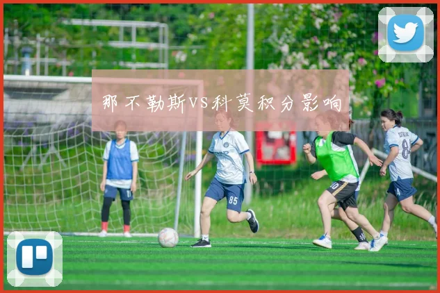 那不勒斯vs科莫积分影响
