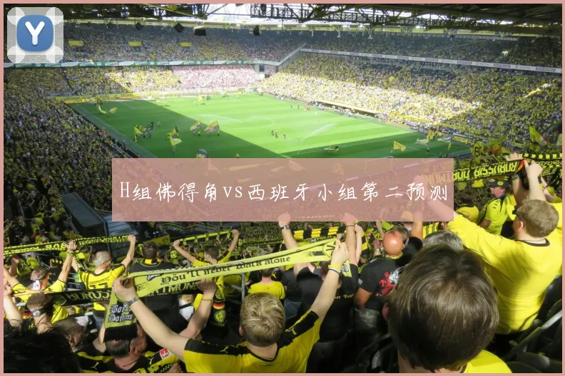 H组佛得角vs西班牙小组第二预测