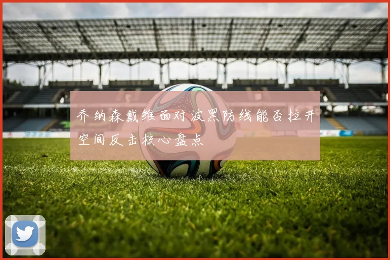 乔纳森戴维面对波黑防线能否拉开空间反击核心盘点