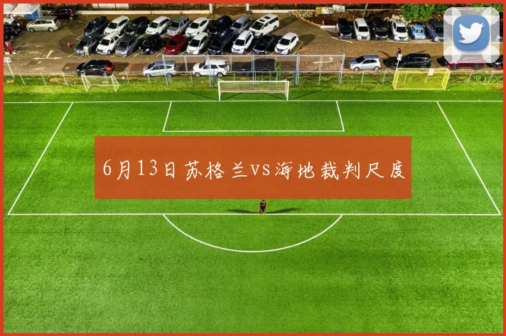6月13日苏格兰vs海地裁判尺度