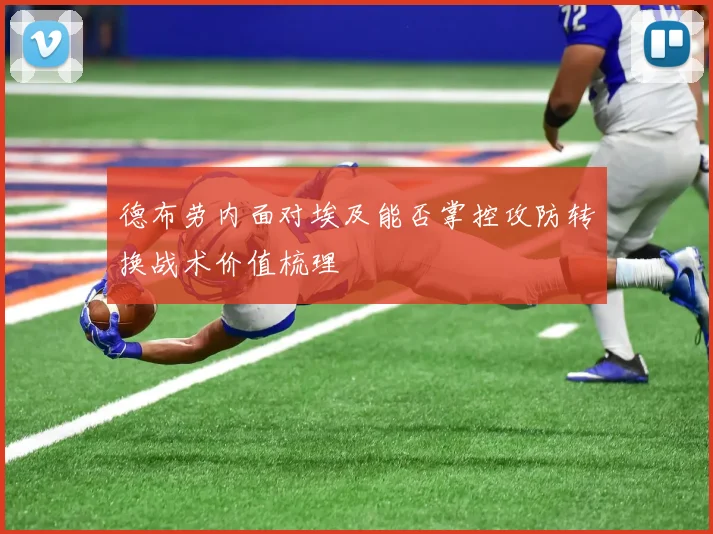 德布劳内面对埃及能否掌控攻防转换战术价值梳理