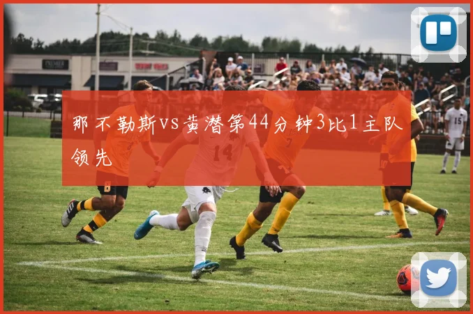 那不勒斯vs黄潜第44分钟3比1主队领先