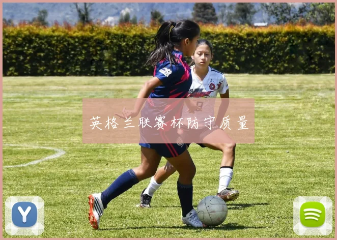 英格兰联赛杯防守质量