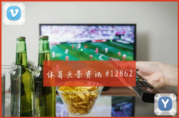 2026世界杯葡萄牙对乌兹别克斯坦胜负预测观察